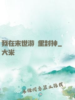 我在末世游戲里封神