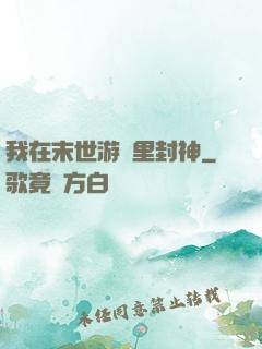 我在末世游戲里封神