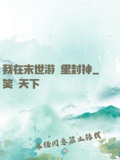 我在末世游戲里封神
