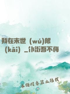 我在末世無(wú)限開(kāi)掛