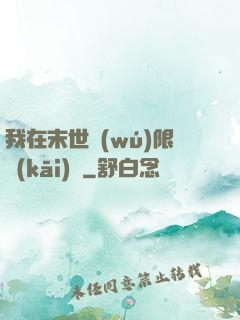 我在末世無(wú)限開(kāi)掛