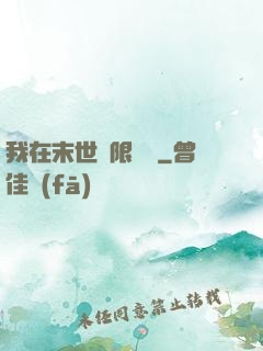 我在末世無限開掛