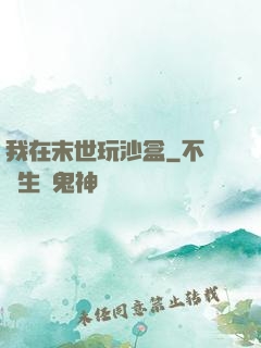 我在末世玩沙盒