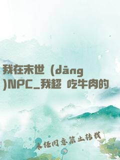 我在末世當(dāng)NPC