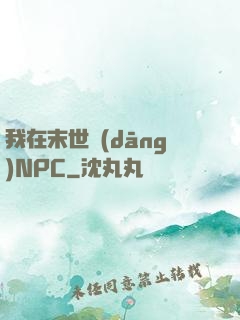 我在末世當(dāng)NPC