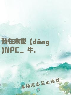 我在末世當(dāng)NPC