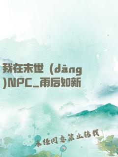 我在末世當(dāng)NPC
