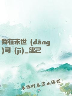 我在末世當(dāng)司機(jī)