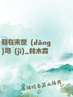 我在末世當(dāng)司機(jī)