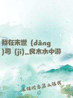 我在末世當(dāng)司機(jī)