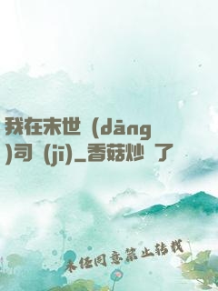 我在末世當(dāng)司機(jī)