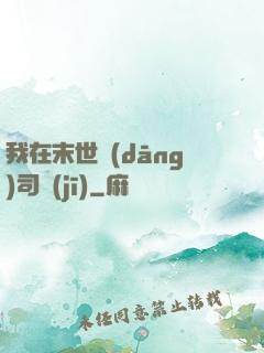我在末世當(dāng)司機(jī)