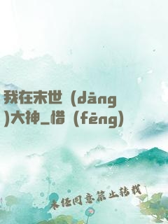 我在末世當(dāng)大神