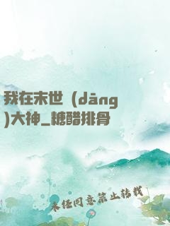 我在末世當(dāng)大神