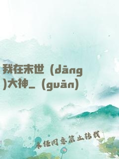 我在末世當(dāng)大神