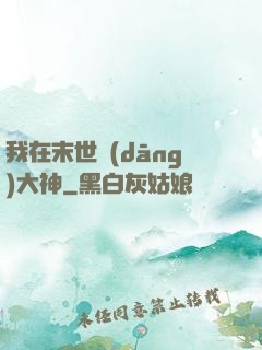 我在末世當(dāng)大神