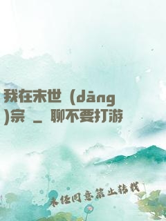 我在末世當(dāng)宗師