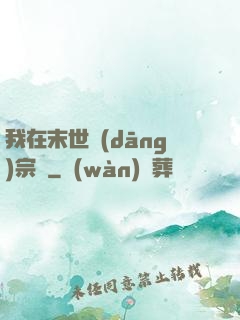 我在末世當(dāng)宗師