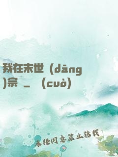 我在末世當(dāng)宗師