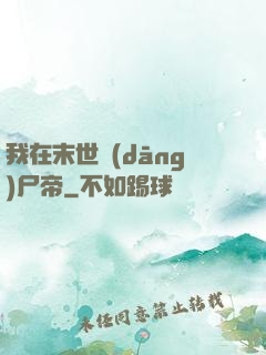 我在末世當(dāng)尸帝