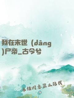 我在末世當(dāng)尸帝