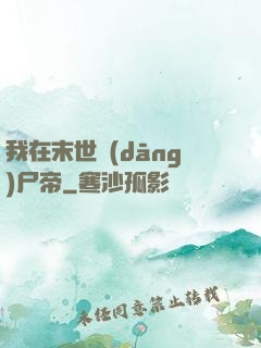 我在末世當(dāng)尸帝