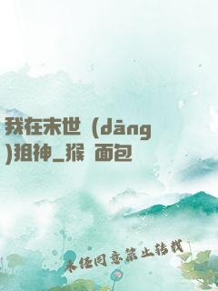 我在末世當(dāng)狙神
