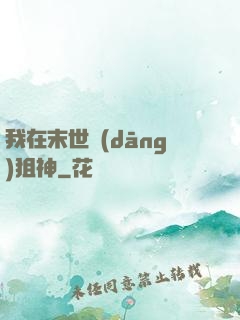 我在末世當(dāng)狙神