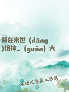 我在末世當(dāng)狙神