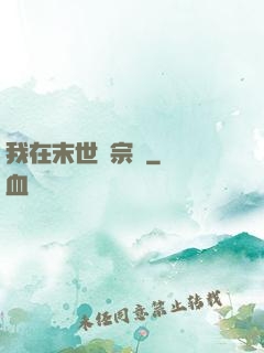 我在末世當宗師