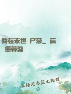 我在末世當尸帝