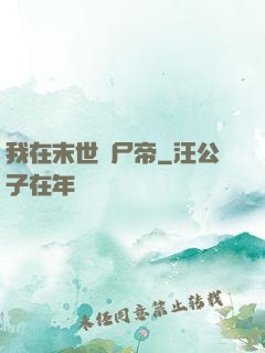 我在末世當尸帝
