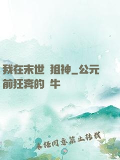 我在末世當狙神
