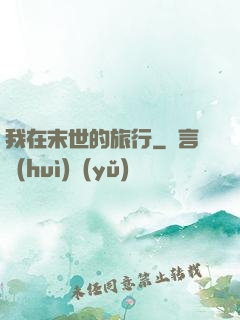 我在末世的旅行