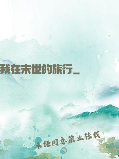我在末世的旅行