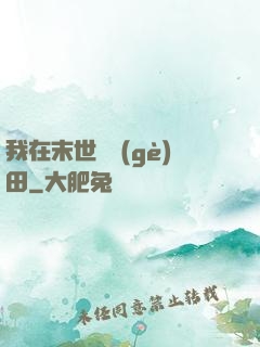 我在末世種個(gè)田