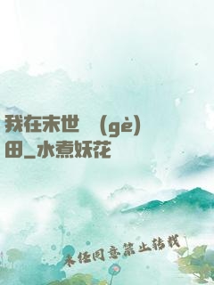 我在末世種個(gè)田
