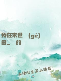 我在末世種個(gè)田