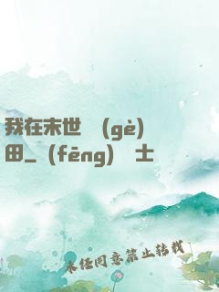 我在末世種個(gè)田