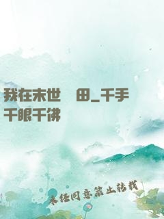 我在末世種個田