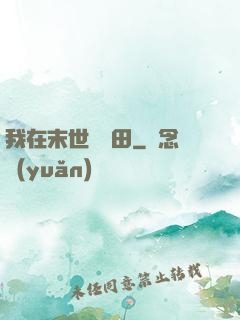 我在末世種個田