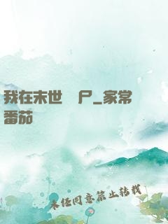 我在末世種喪尸