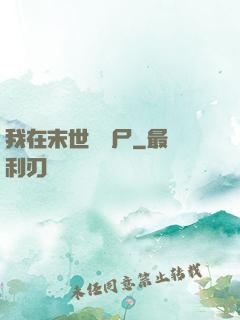 我在末世種喪尸