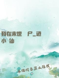 我在末世種喪尸