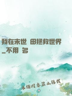 我在末世種田拯救世界
