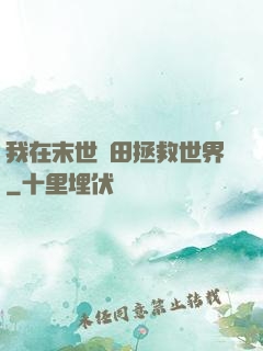 我在末世種田拯救世界
