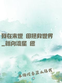 我在末世種田拯救世界