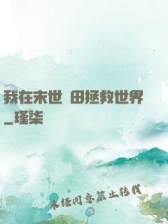 我在末世種田拯救世界