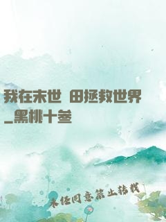 我在末世種田拯救世界