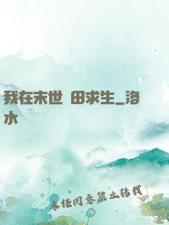 我在末世種田求生